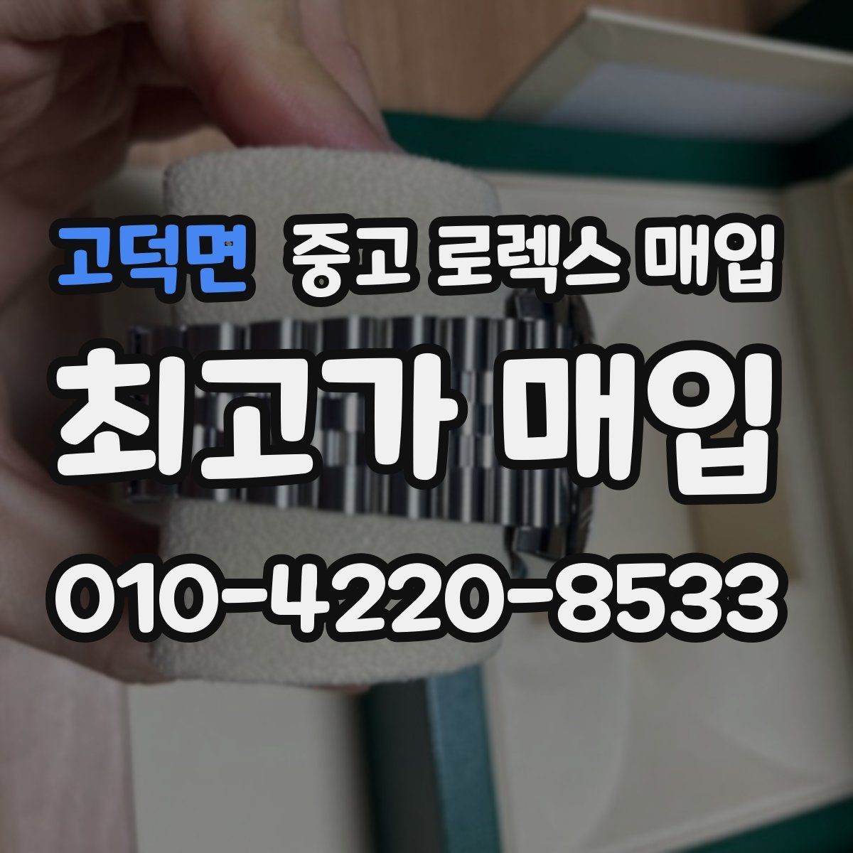 고덕면 중고 로렉스 매입 유리 흠집과 교체 이력 체크 포인트