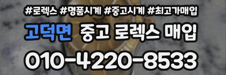 고덕면 중고 로렉스 매입