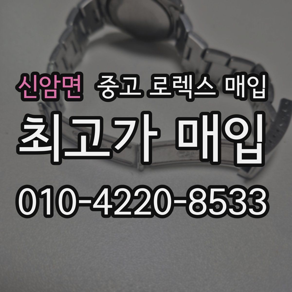 신암면 중고 로렉스 매입 오래 보관한 시계는 무엇을 확인할까