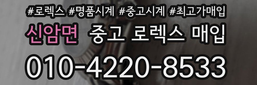 신암면 중고 로렉스 매입
