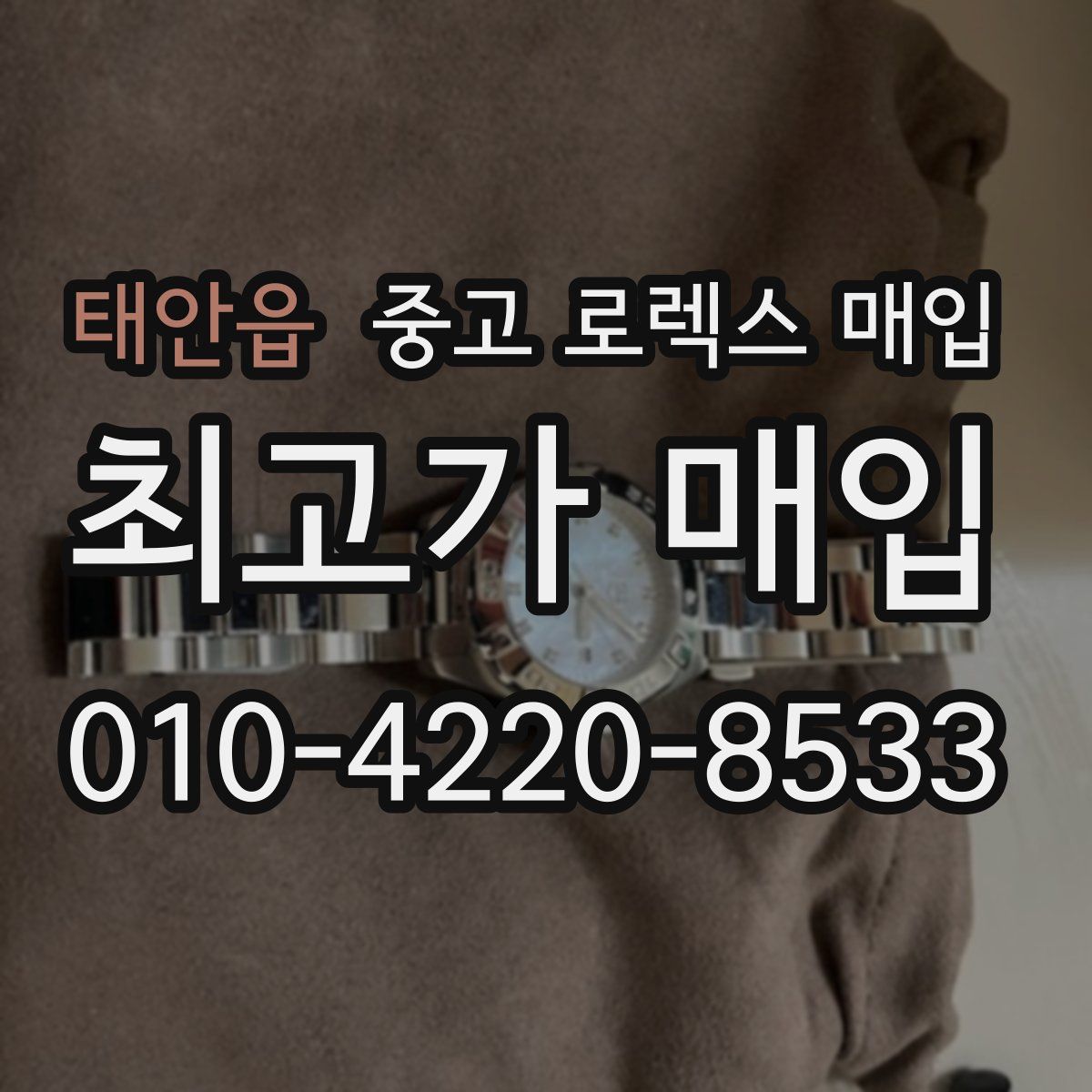 태안읍 중고 로렉스 매입