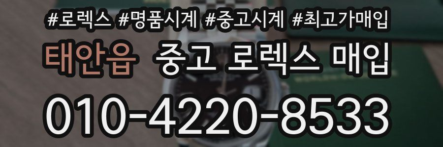 태안읍 중고 로렉스 매입