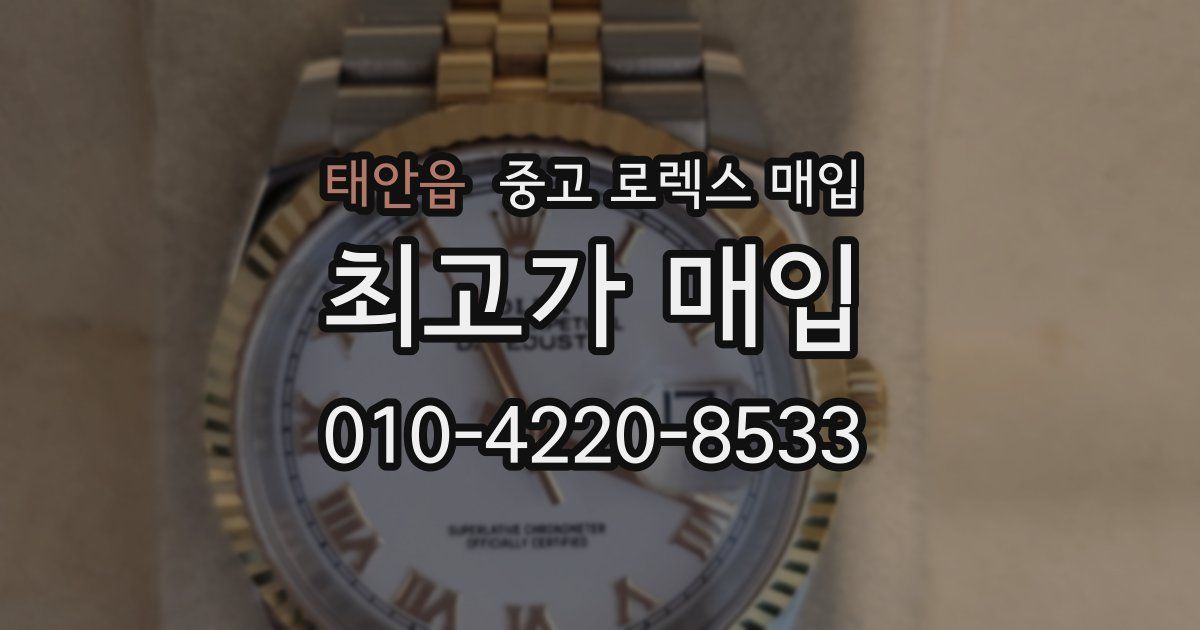 태안읍 중고 로렉스 매입