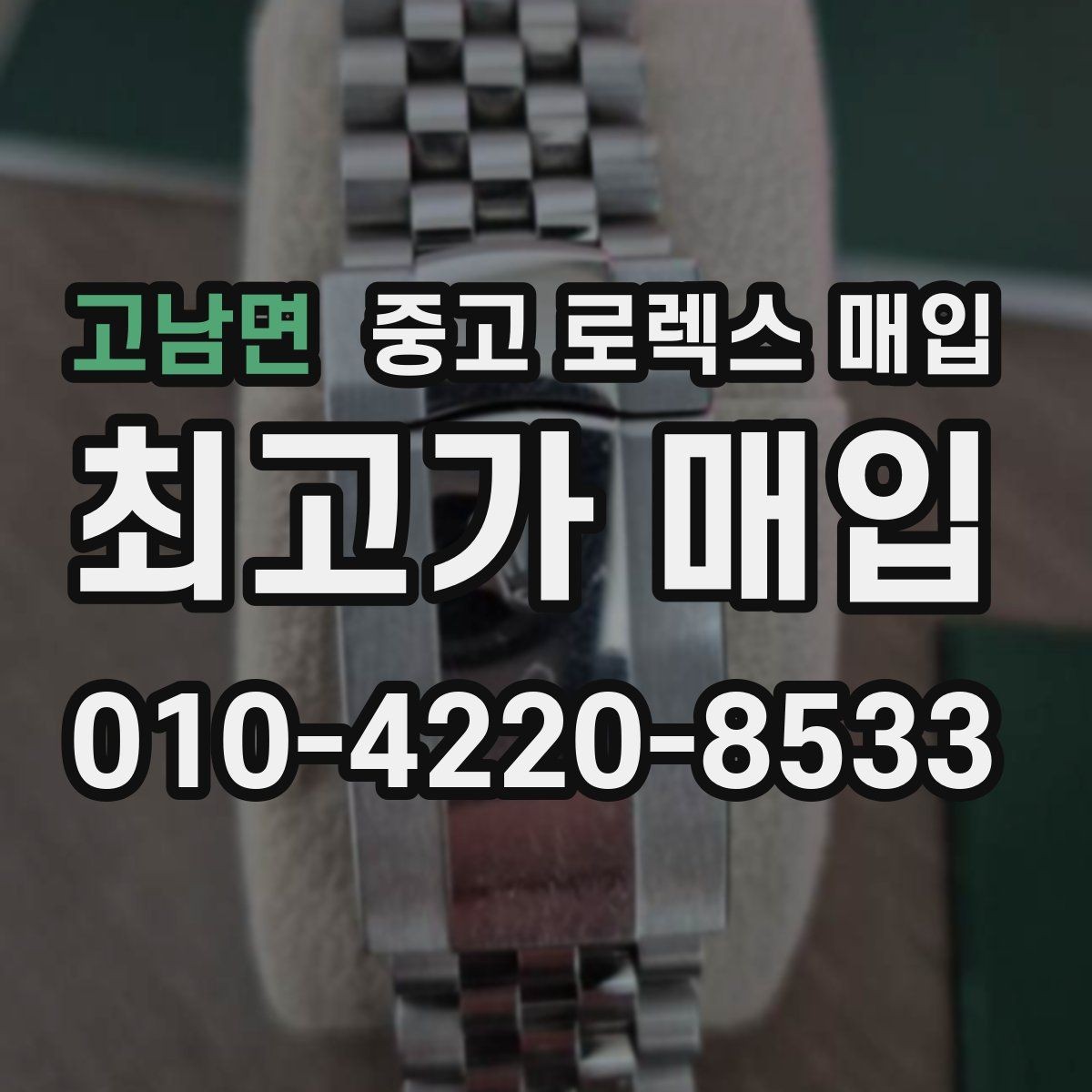 고남면 중고 로렉스 매입 브레이슬릿 늘어짐이 가격에 미치는 영향