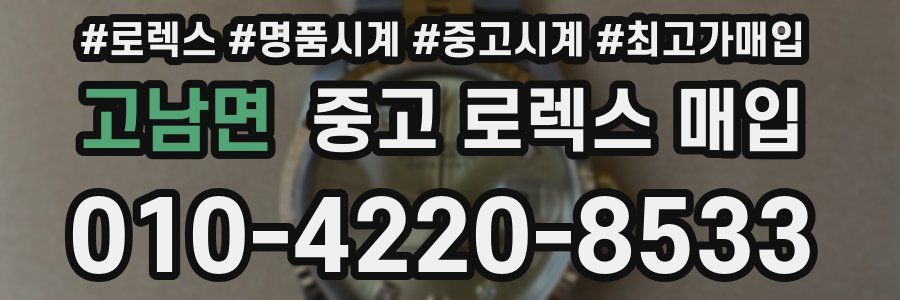 고남면 중고 로렉스 매입