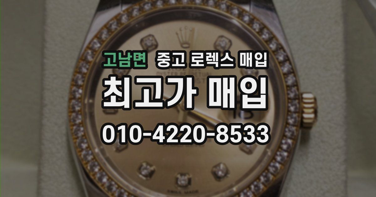 고남면 중고 로렉스 매입