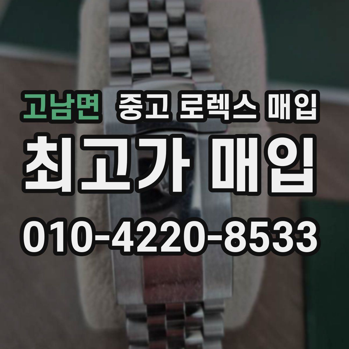 고남면 중고 로렉스 매입