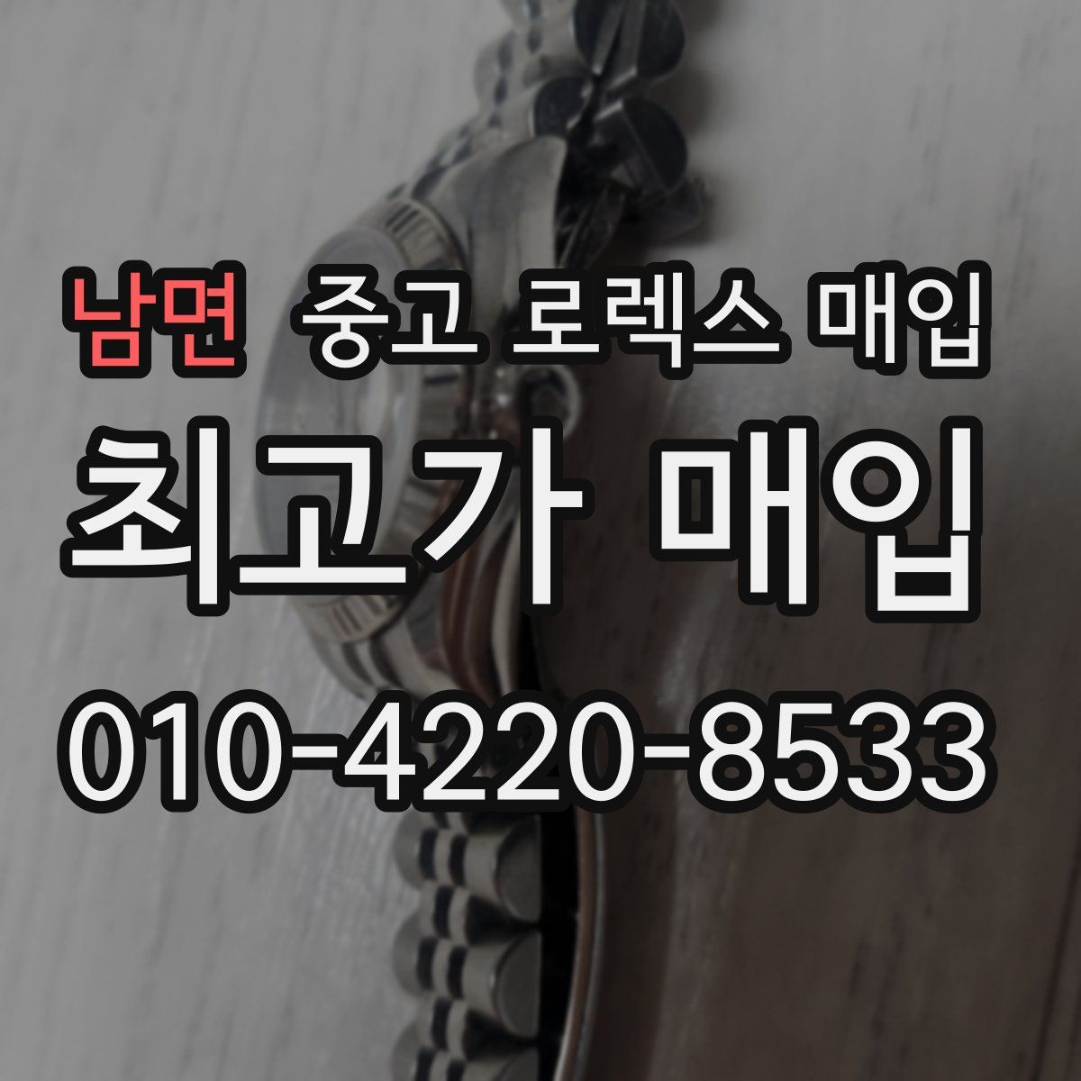 남면 중고 로렉스 매입