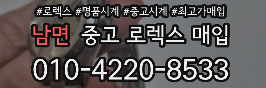남면 중고 로렉스 매입