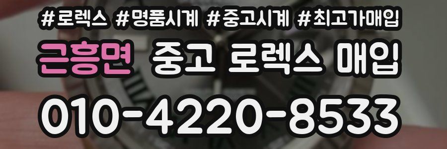 근흥면 중고 로렉스 매입