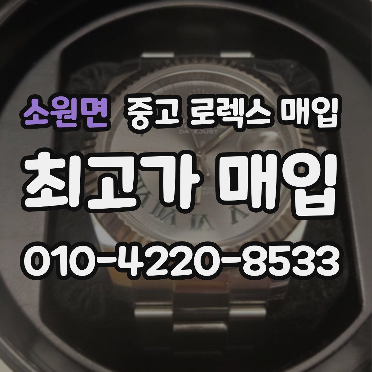소원면 중고 로렉스 매입