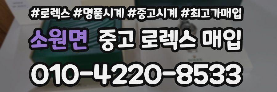 소원면 중고 로렉스 매입