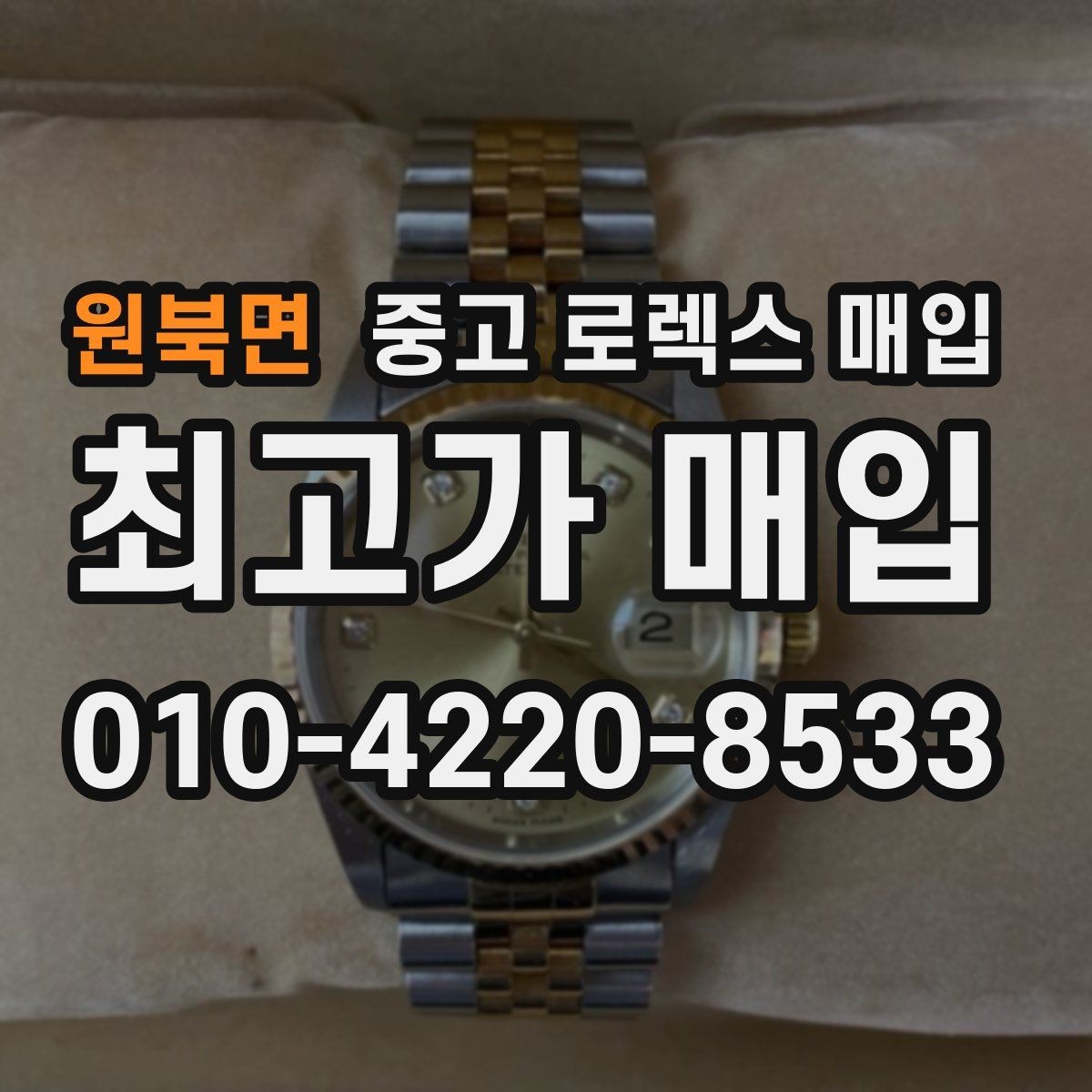 원북면 중고 로렉스 매입 거래 전에 해두면 좋은 간단 점검