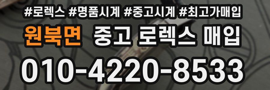 원북면 중고 로렉스 매입
