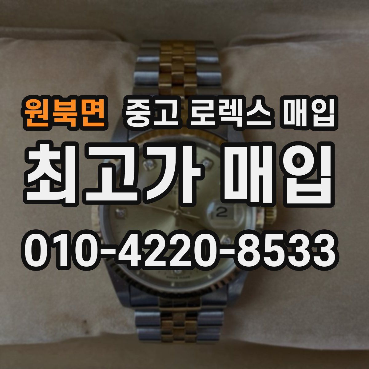 원북면 중고 로렉스 매입