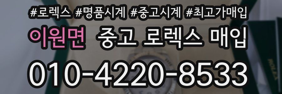 이원면 중고 로렉스 매입