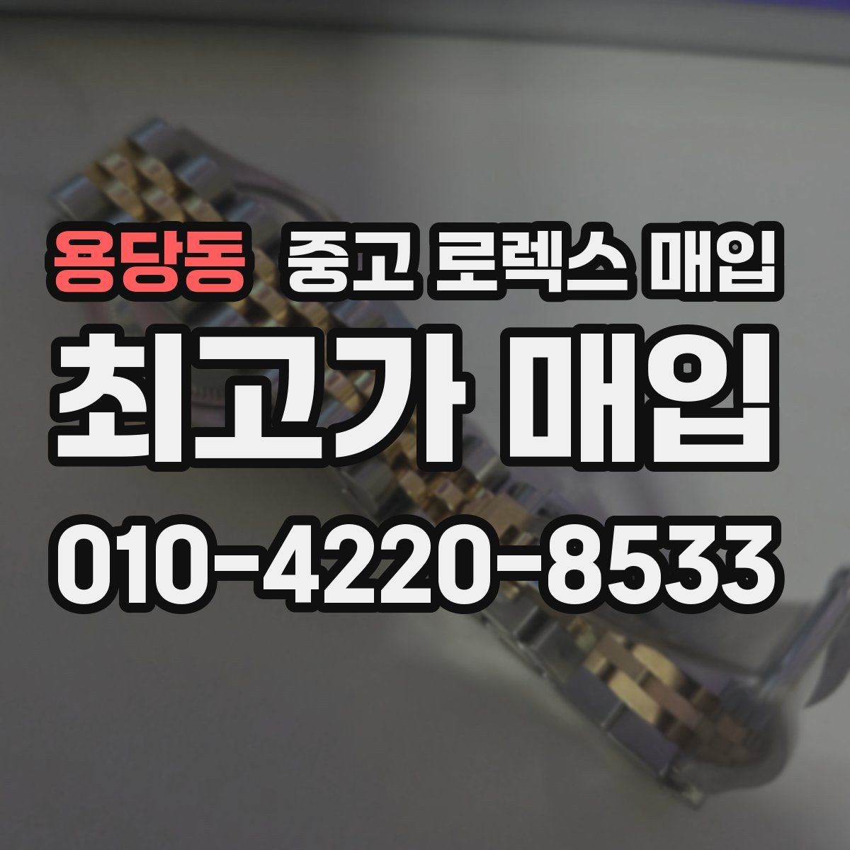 용당동 중고 로렉스 매입 다이얼 먼지 유입이 보이면 어떻게 될까