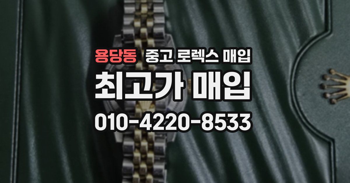 용당동 중고 로렉스 매입