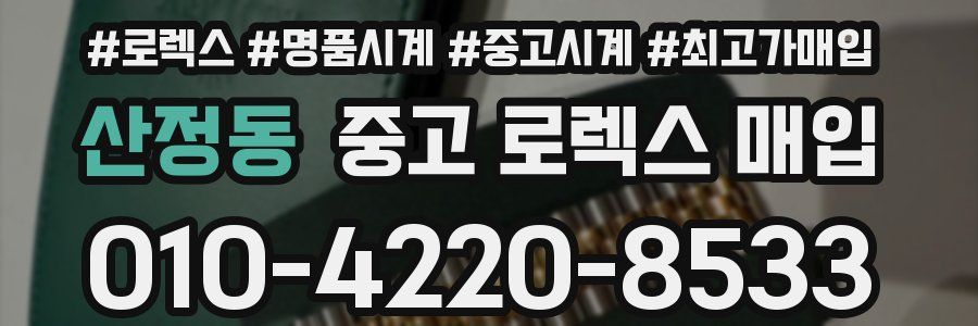 산정동 중고 로렉스 매입