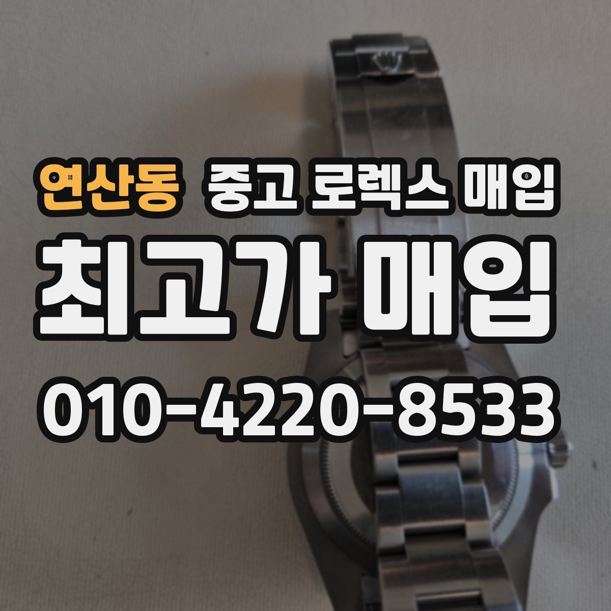 연산동 중고 로렉스 매입