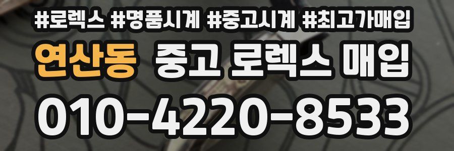 연산동 중고 로렉스 매입