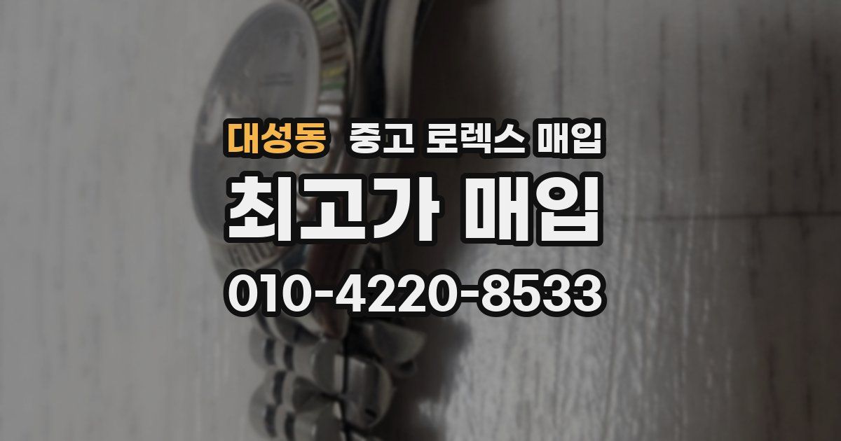 대성동 중고 로렉스 매입
