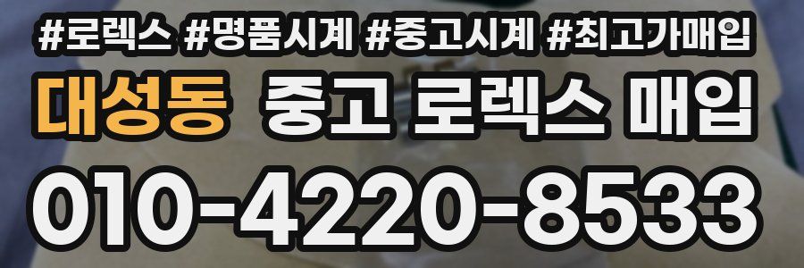 대성동 중고 로렉스 매입