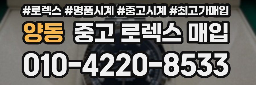 양동 중고 로렉스 매입
