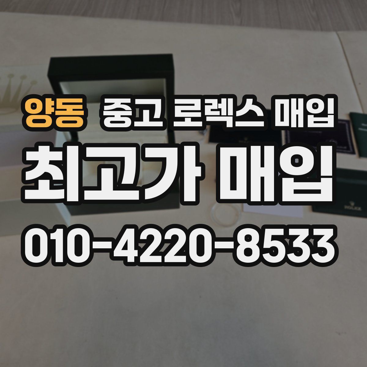 양동 중고 로렉스 매입