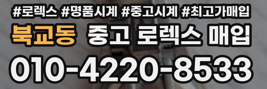 북교동 중고 로렉스 매입