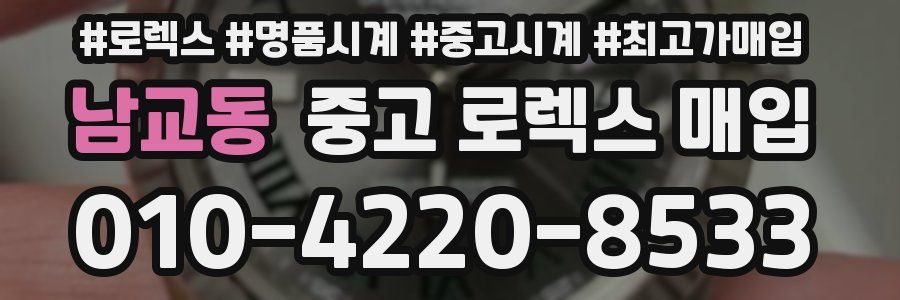 남교동 중고 로렉스 매입