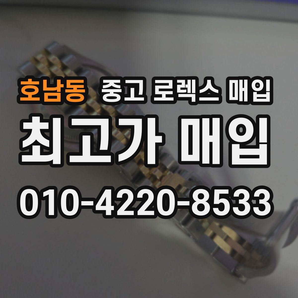호남동 중고 로렉스 매입