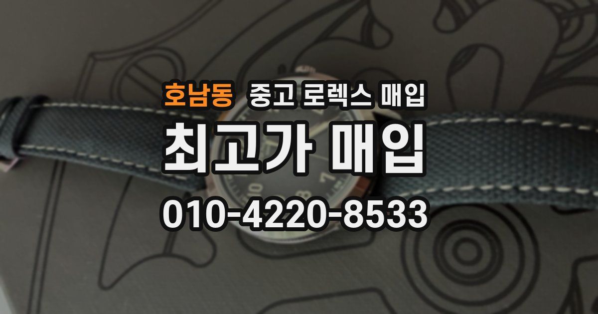 호남동 중고 로렉스 매입