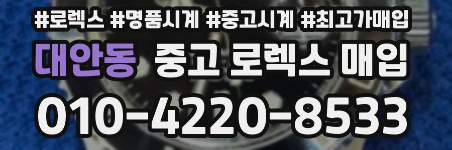 대안동 중고 로렉스 매입