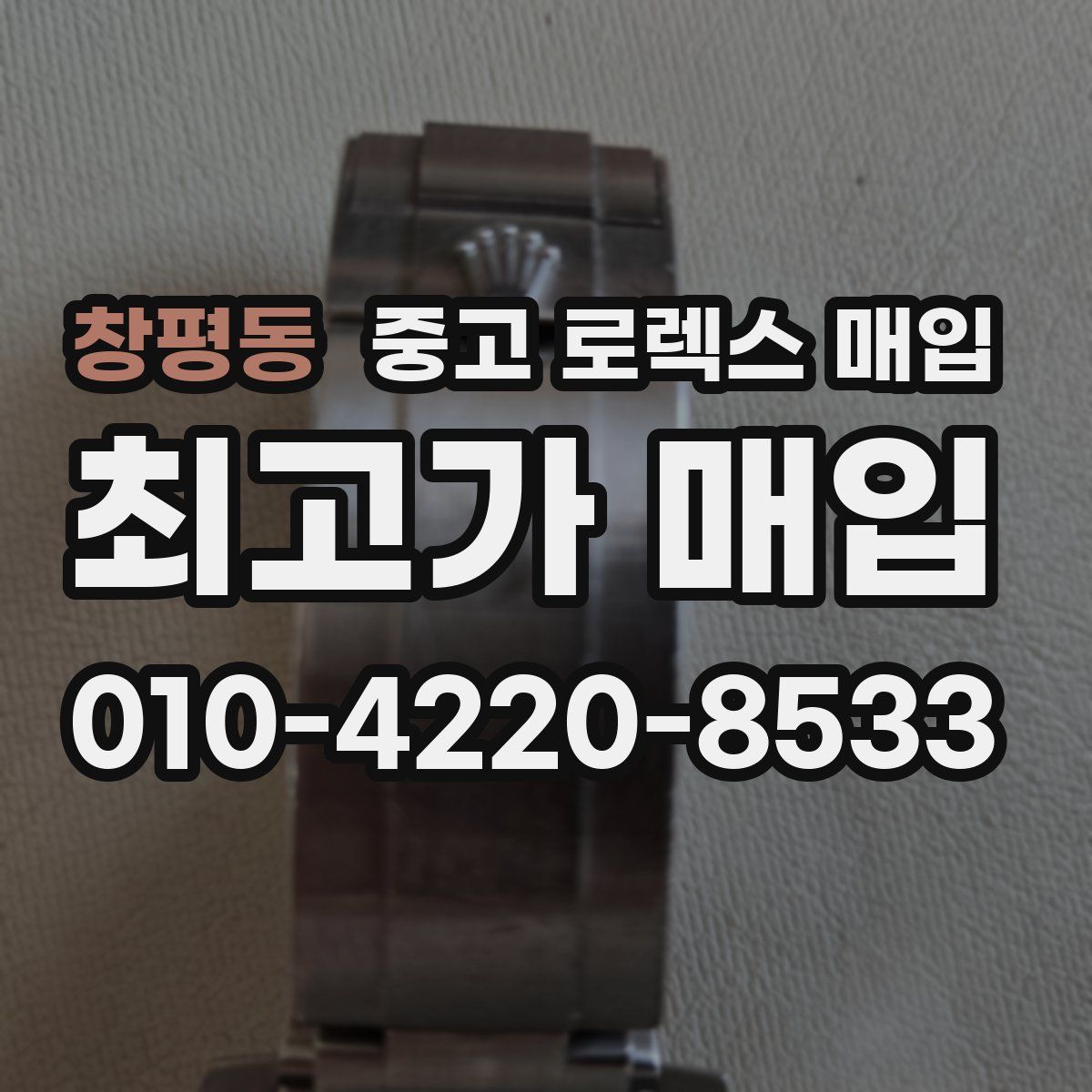 창평동 중고 로렉스 매입