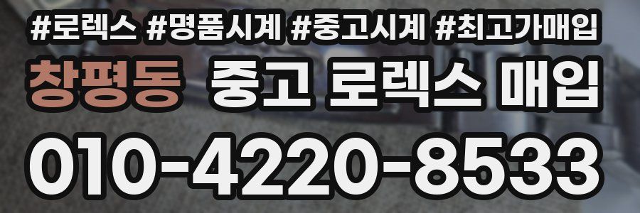 창평동 중고 로렉스 매입
