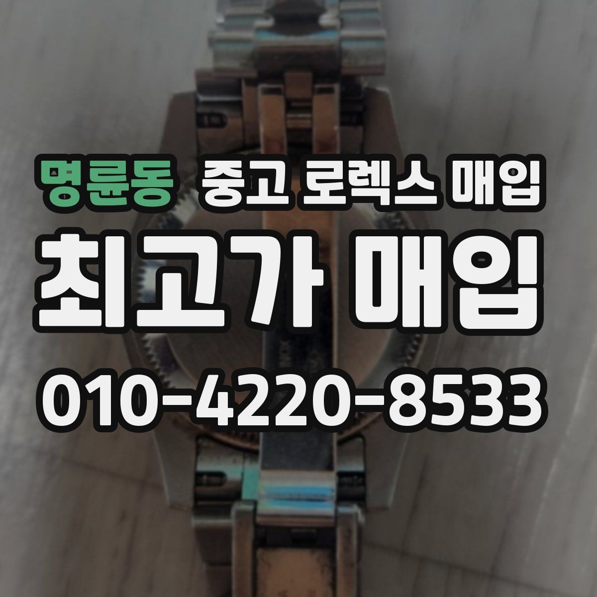 명륜동 중고 로렉스 매입