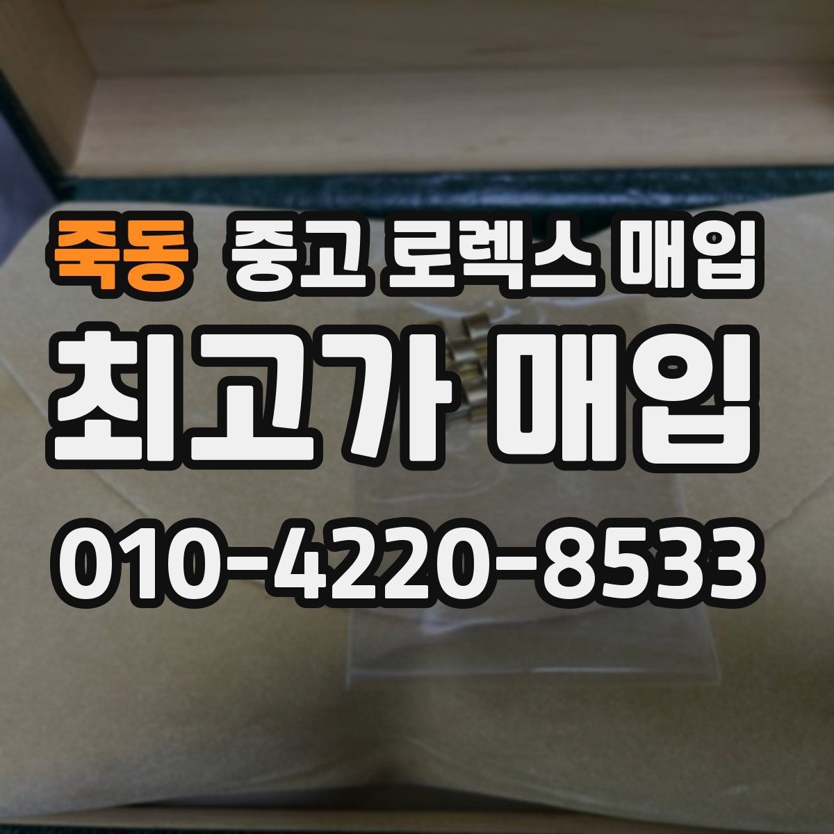 죽동 중고 로렉스 매입 사진 견적과 실물 견적이 다른 이유