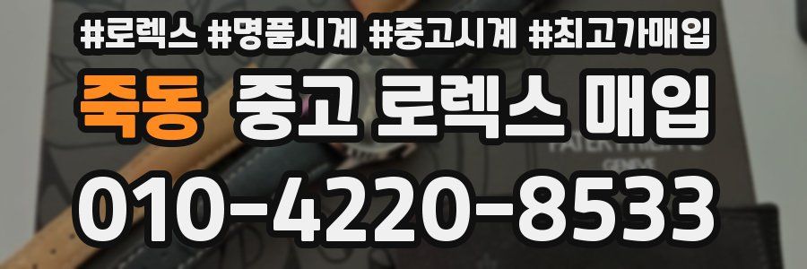 죽동 중고 로렉스 매입
