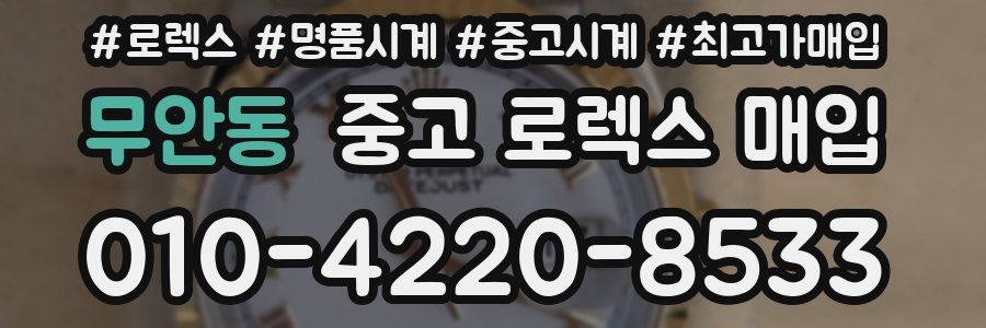 무안동 중고 로렉스 매입