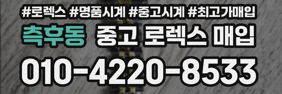 측후동 중고 로렉스 매입