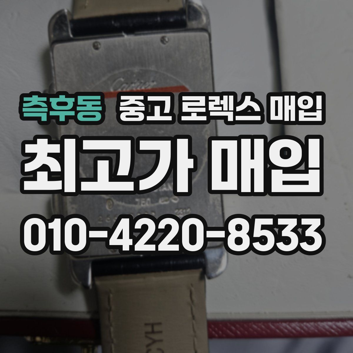 측후동 중고 로렉스 매입