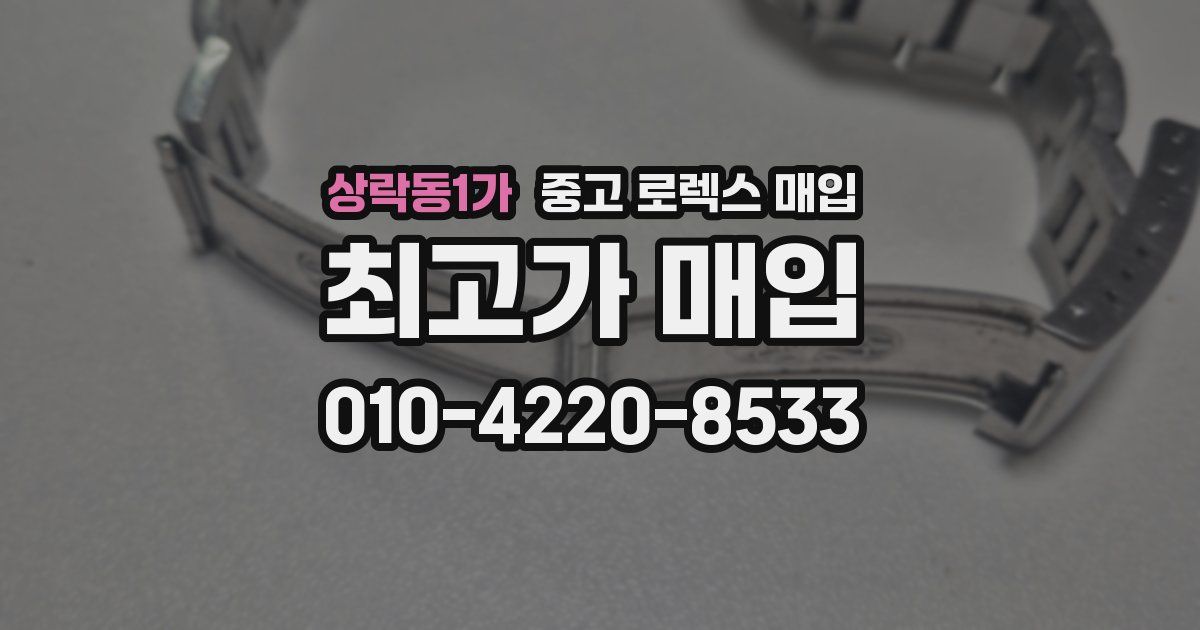 상락동1가 중고 로렉스 매입