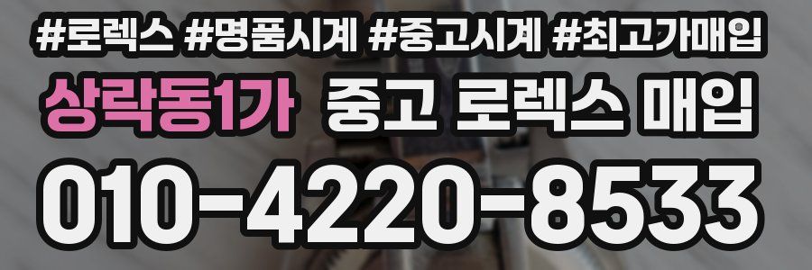 상락동1가 중고 로렉스 매입