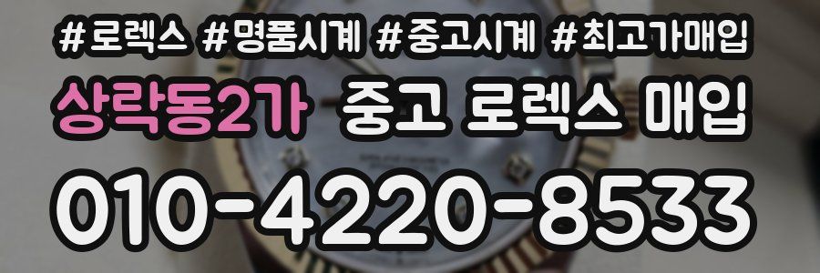 상락동2가 중고 로렉스 매입