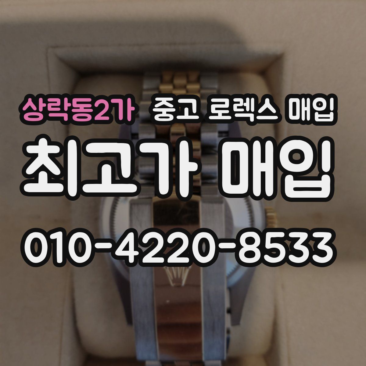 상락동2가 중고 로렉스 매입