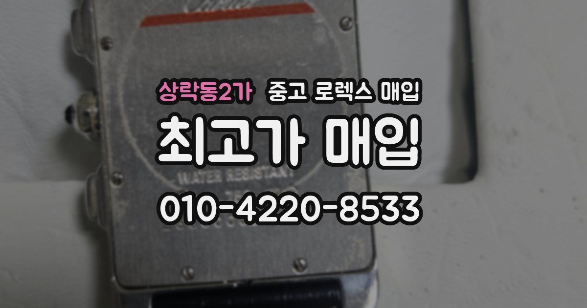 상락동2가 중고 로렉스 매입