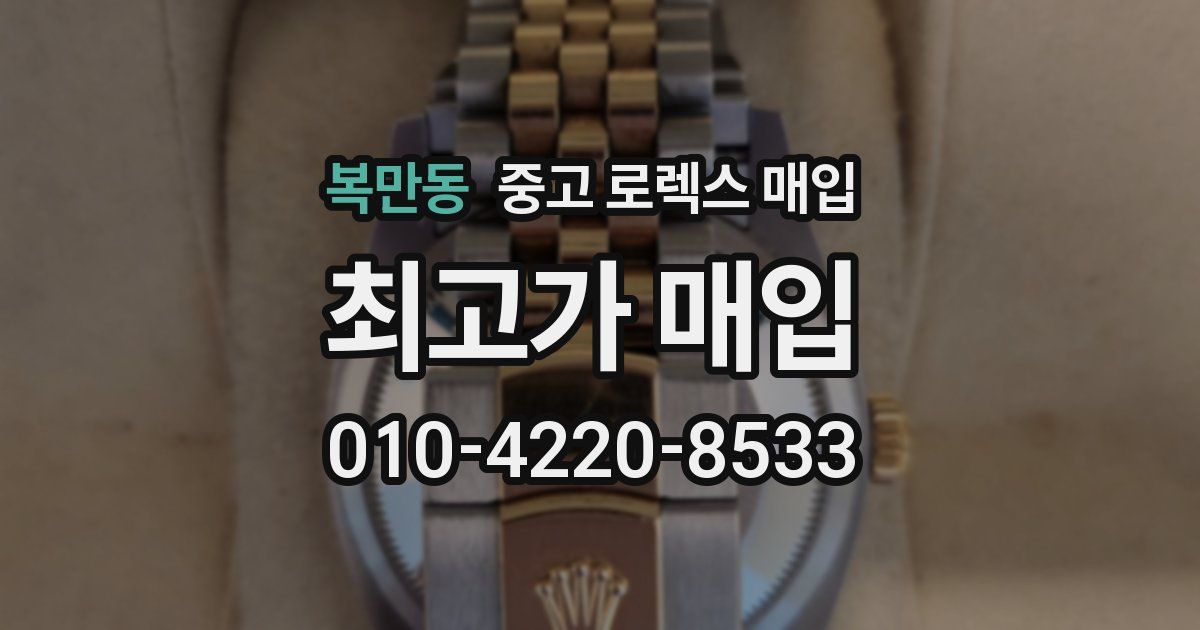 복만동 중고 로렉스 매입
