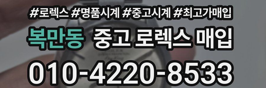 복만동 중고 로렉스 매입