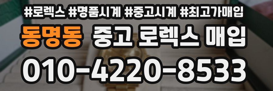 동명동 중고 로렉스 매입